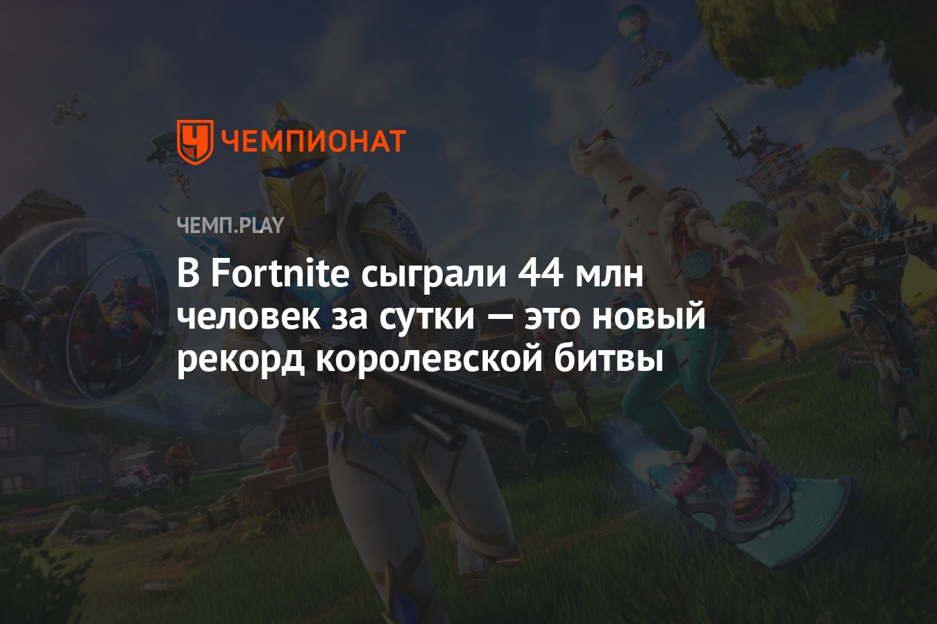 В Fortnite сыграли 44 млн человек за сутки — это новый рекорд королевской  битвы - Чемпионат