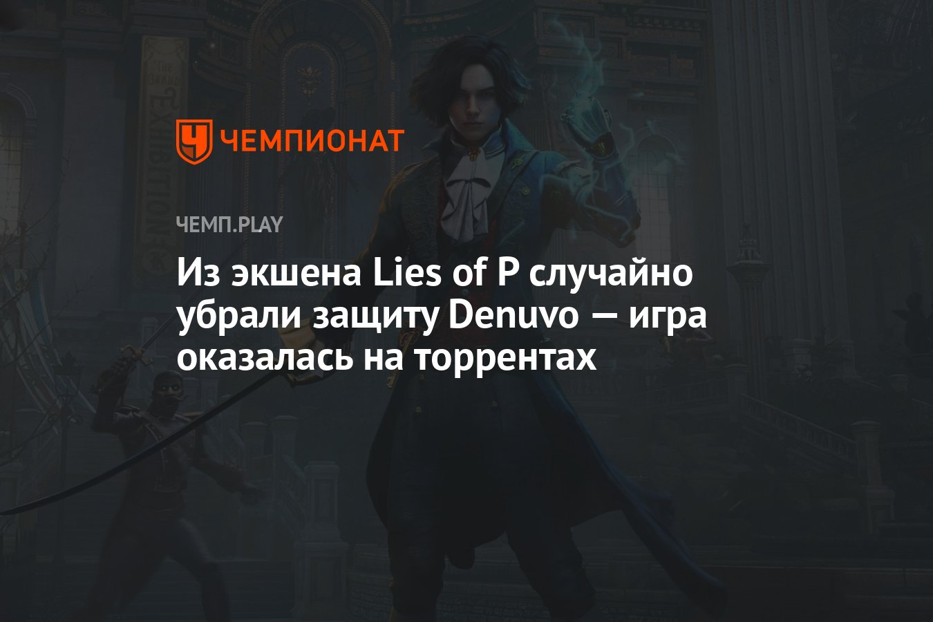 Из экшена Lies of P случайно убрали защиту Denuvo — игра оказалась на  торрентах - Чемпионат