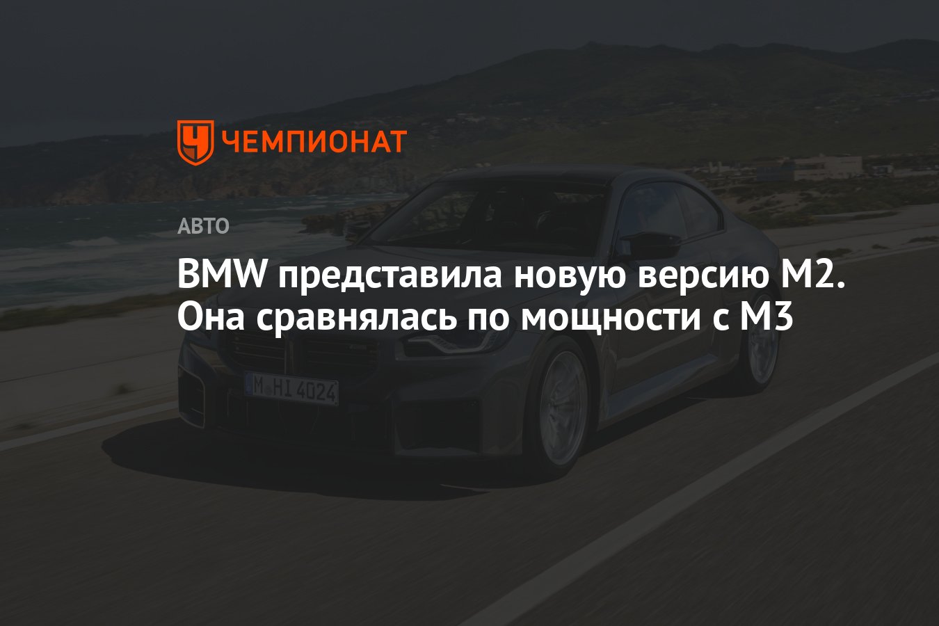 BMW представила новую версию M2. Она сравнялась по мощности с M3 - Чемпионат