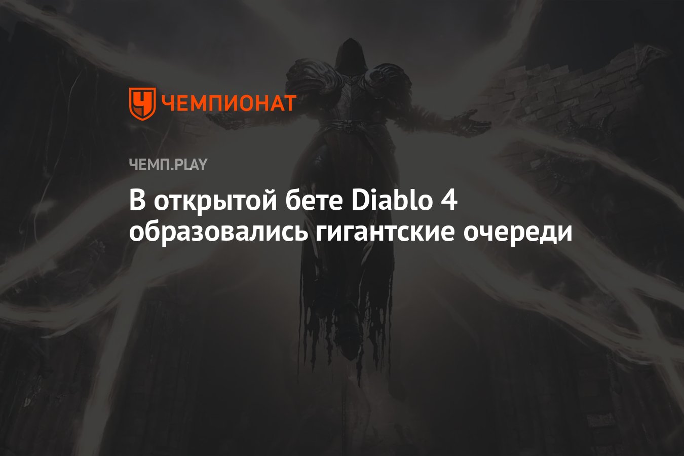 В открытой бете Diablo 4 образовались гигантские очереди - Чемпионат