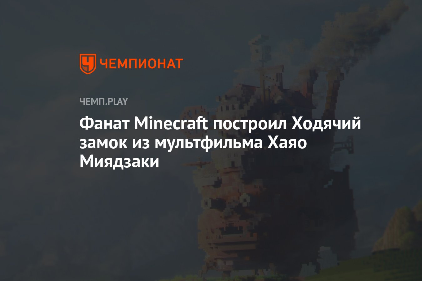 Фанат Minecraft построил Ходячий замок из мультфильма Хаяо Миядзаки -  Чемпионат