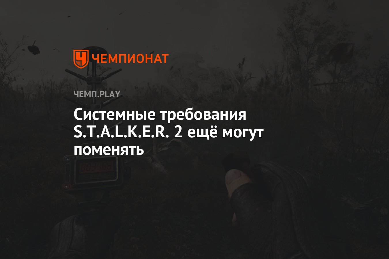 Системные требования S.T.A.L.K.E.R. 2 ещё могут поменять - Чемпионат