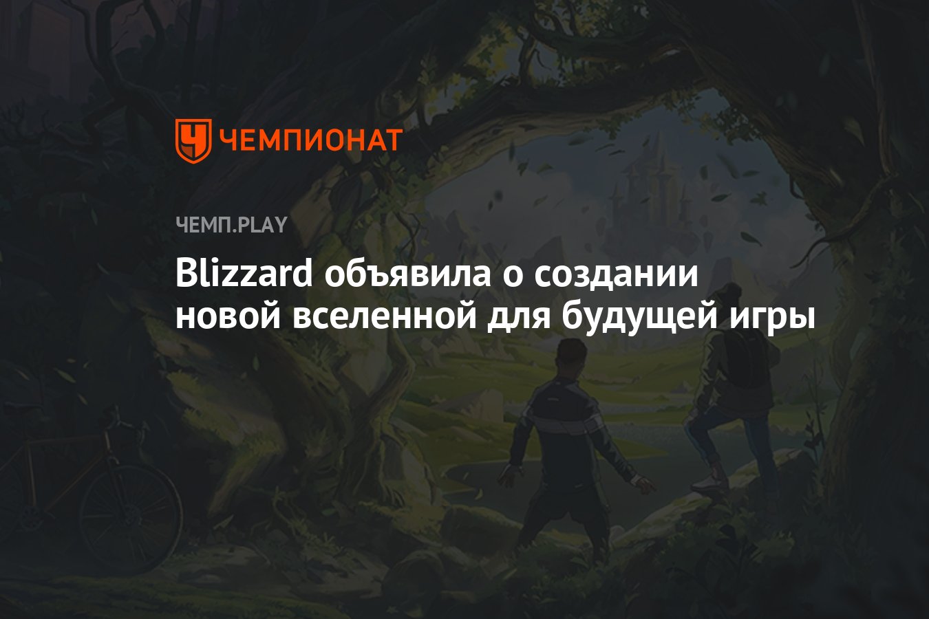 Blizzard объявила о создании новой вселенной для будущей игры - Чемпионат