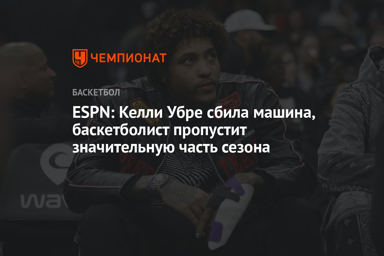 ESPN: Келли Убре сбила машина, баскетболист пропустит значительную часть  сезона - Чемпионат