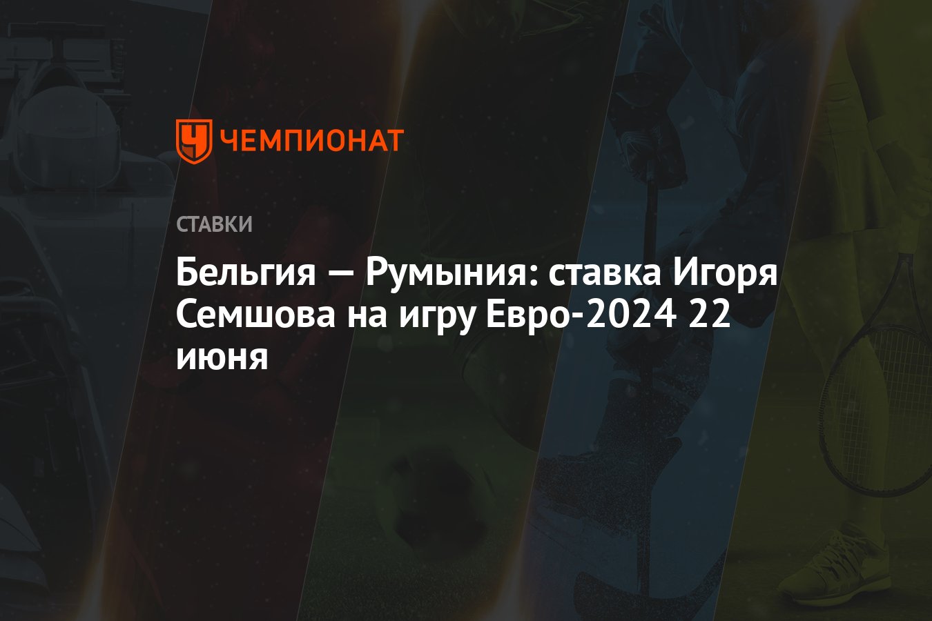 Бельгия — Румыния: ставка Игоря Семшова на игру Евро-2024 22 июня -  Чемпионат