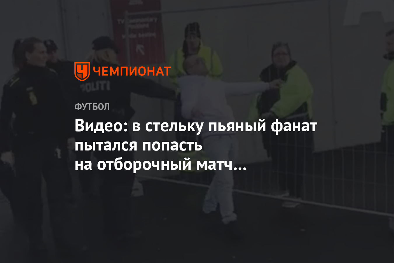 Видео: в стельку пьяный фанат пытался попасть на отборочный матч Евро-2020  - Чемпионат