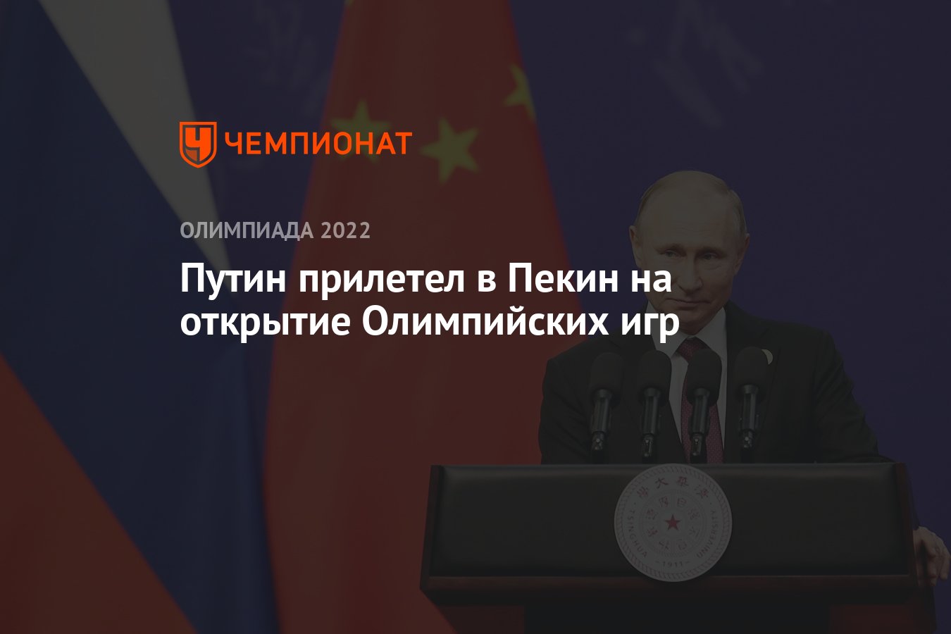 Путин прилетел в Пекин на открытие зимних Олимпийских игр - Чемпионат