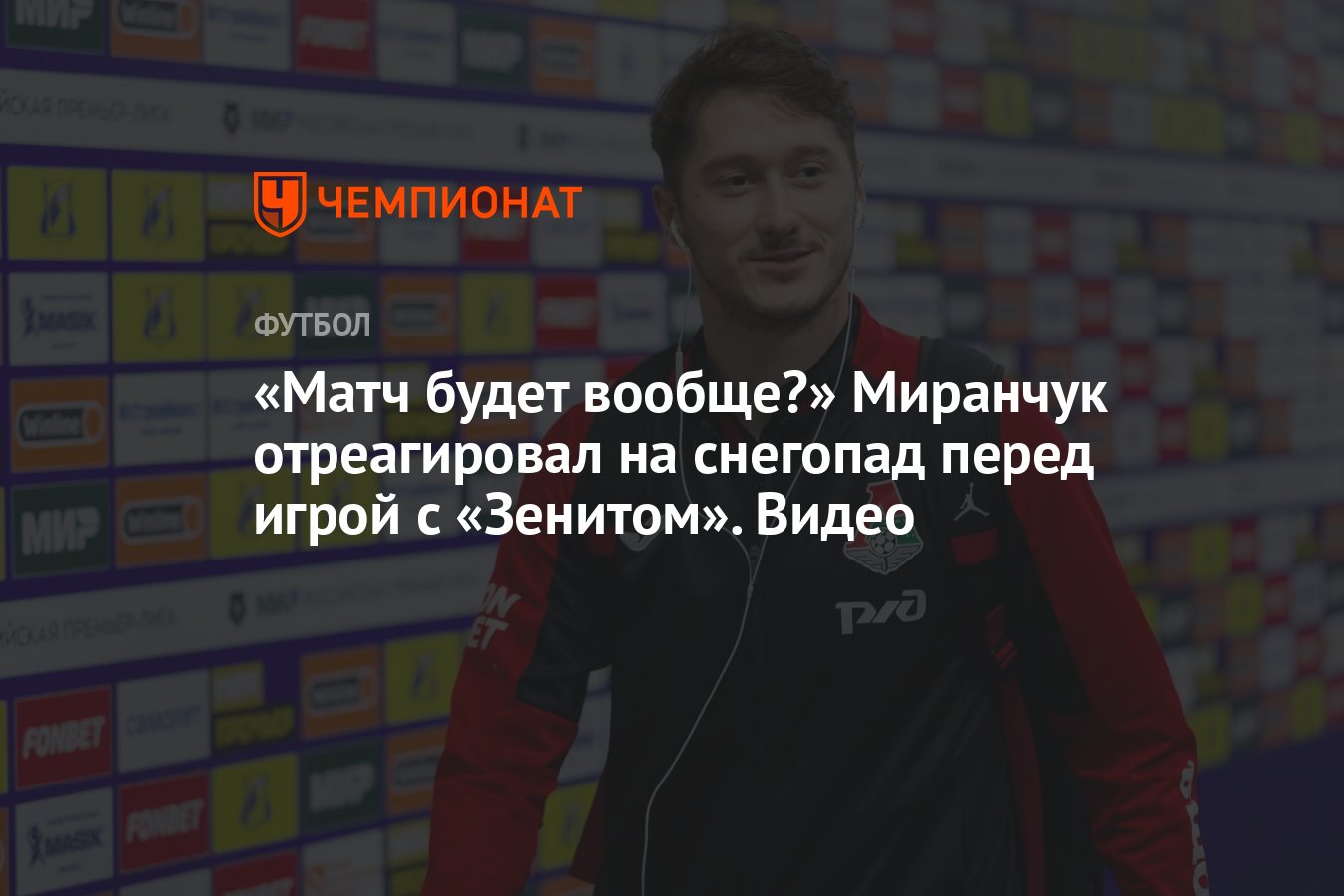 Матч будет вообще?» Миранчук отреагировал на снегопад перед игрой с  «Зенитом». Видео - Чемпионат