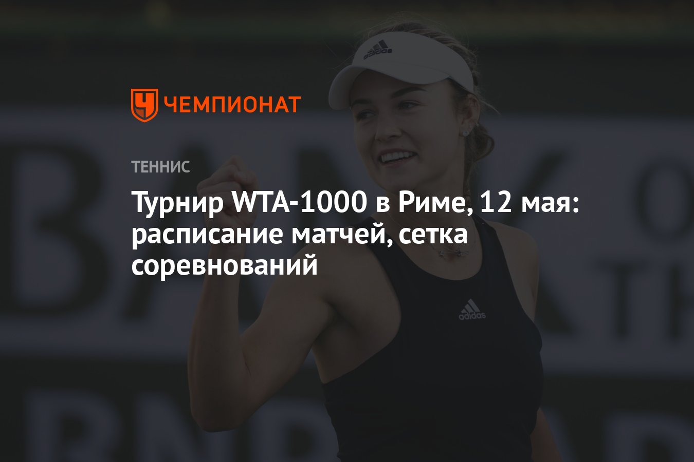 Турнир WTA-1000 в Риме, 12 мая: расписание матчей, сетка соревнований -  Чемпионат