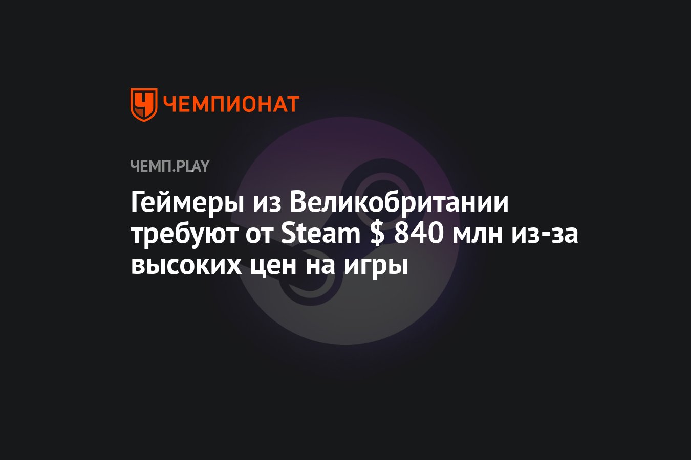 Геймеры из Великобритании требуют от Steam $ 840 млн из-за высоких цен на  игры - Чемпионат