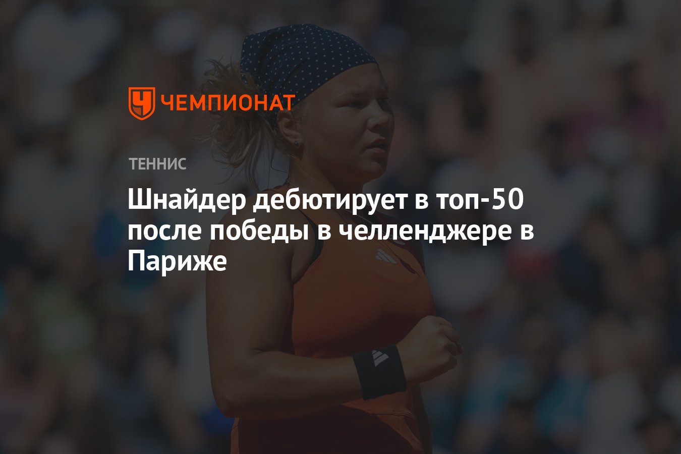 Шнайдер дебютирует в топ-50 после победы в челленджере в Париже - Чемпионат