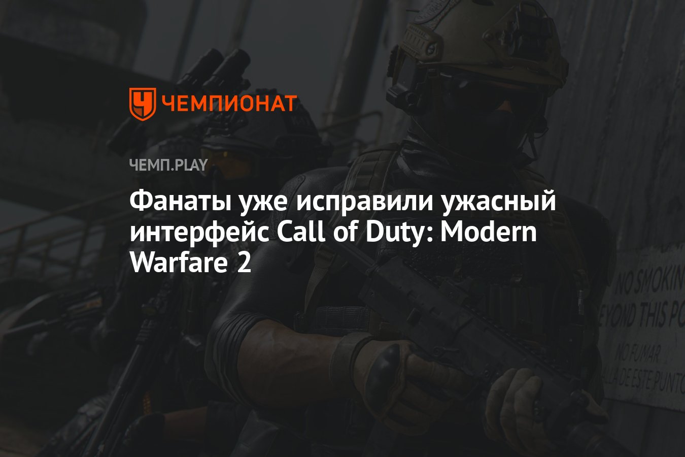 Фанаты уже исправили ужасный интерфейс Call of Duty: Modern Warfare 2 -  Чемпионат