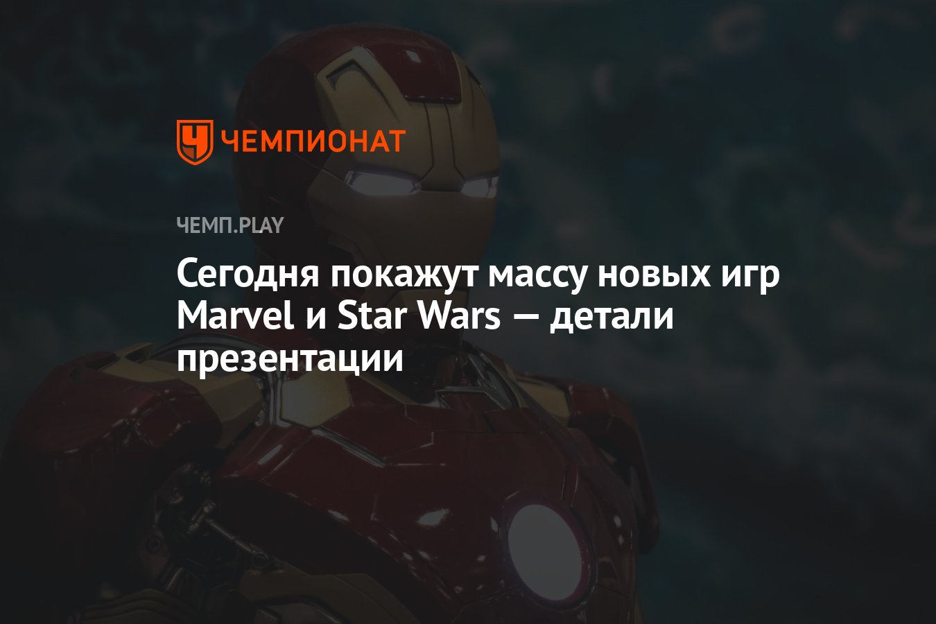 Презентация игр Marvel, Star Wars и Disney: где смотреть и чего ждать -  Чемпионат