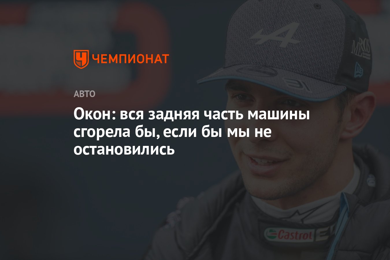 Окон: вся задняя часть машины сгорела бы, если бы мы не остановились -  Чемпионат