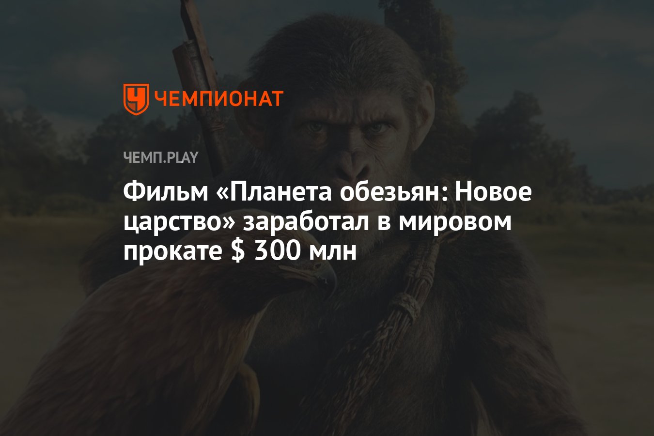 Фильм «Планета обезьян: Новое царство» заработал в мировом прокате $ 300  млн - Чемпионат