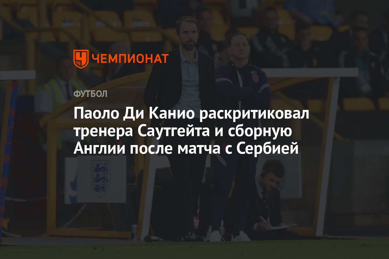 Паоло Ди Канио раскритиковал тренера Саутгейта и сборную Англии после матча  с Сербией - Чемпионат