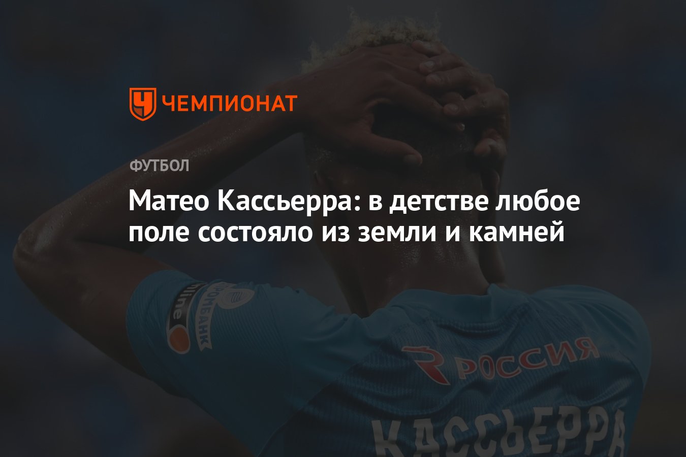 Матео Кассьерра: в детстве любое поле состояло из земли и камней - Чемпионат