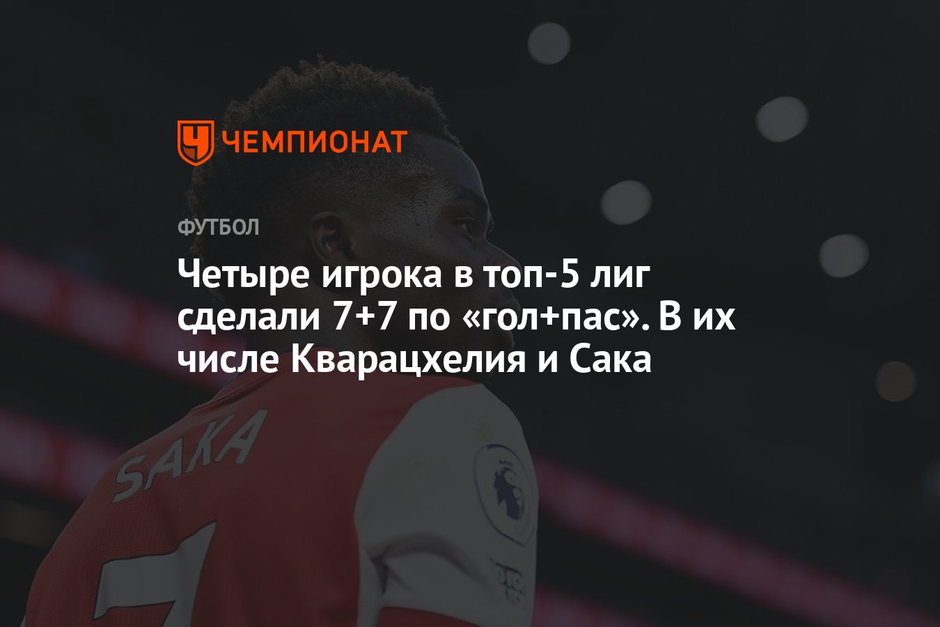 Четыре игрока в топ-5 лиг сделали 7+7 по «гол+пас». В их числе ...