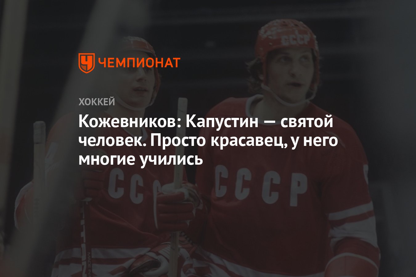 Кожевников: Капустин — святой человек. Просто красавец, у него многие  учились - Чемпионат