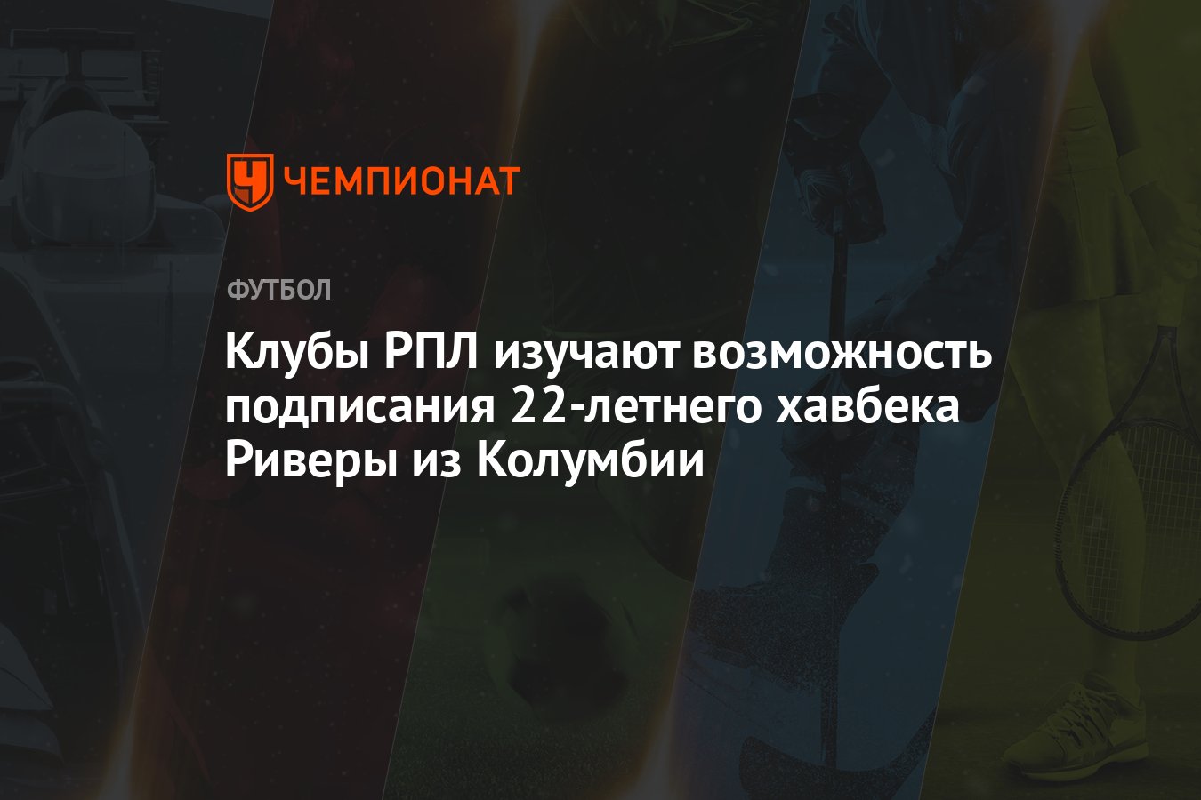 Клубы РПЛ изучают возможность подписания 22-летнего хавбека Риверы из ...