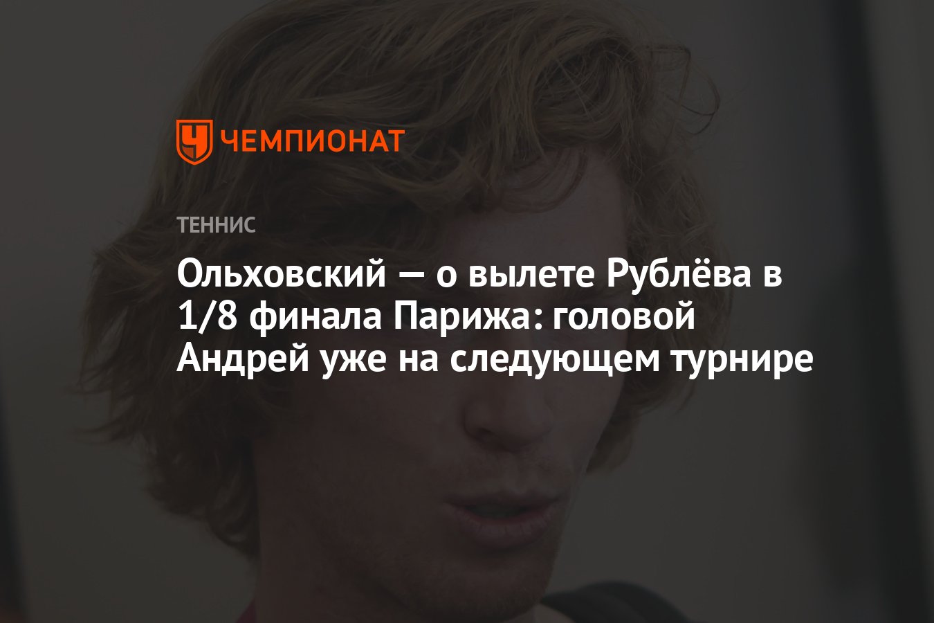 Ольховский — о вылете Рублёва в 1/8 финала Парижа: головой Андрей уже на  следующем турнире - Чемпионат