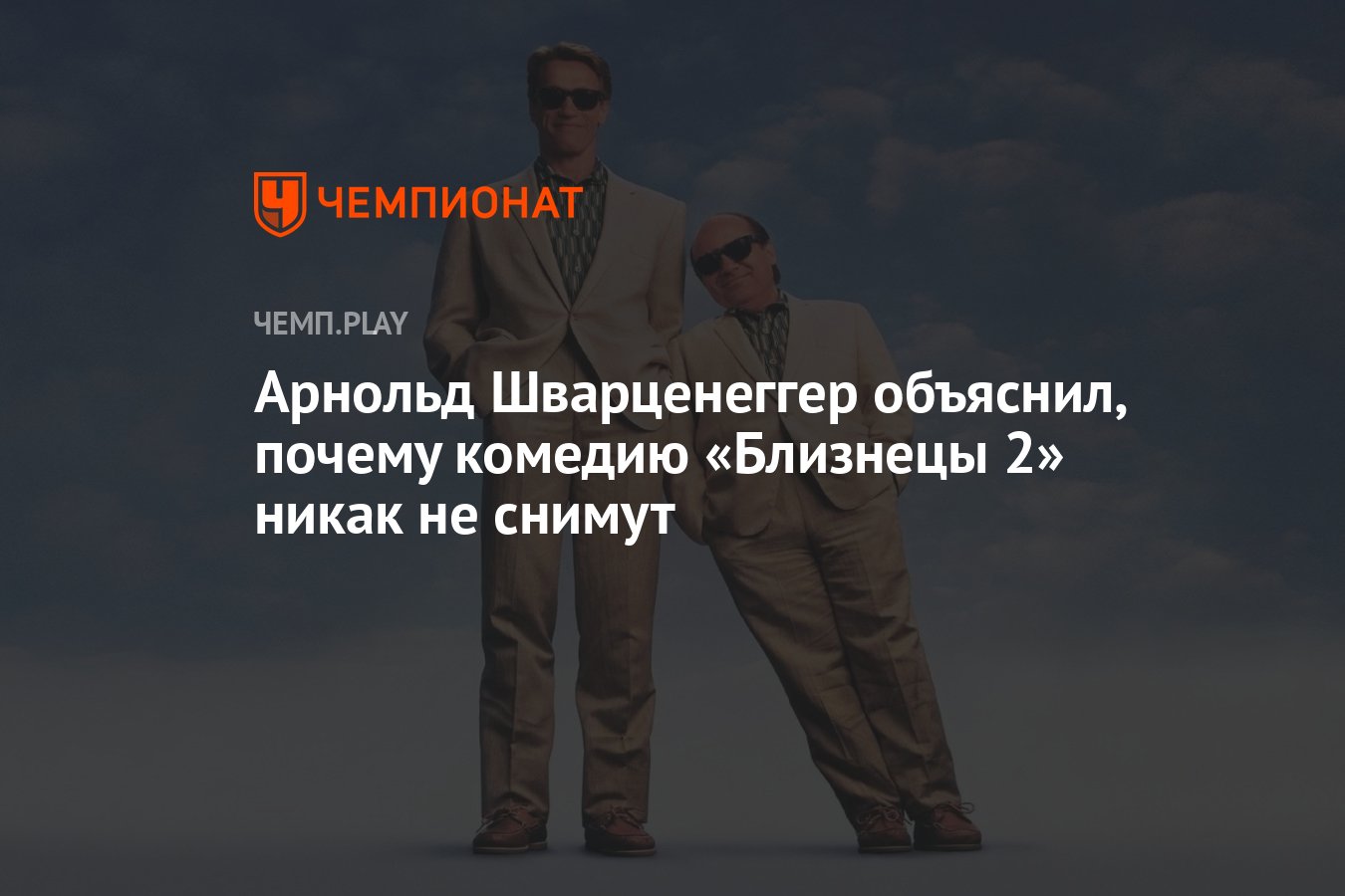 Арнольд Шварценеггер объяснил, почему комедию «Близнецы 2» никак не снимут  - Чемпионат