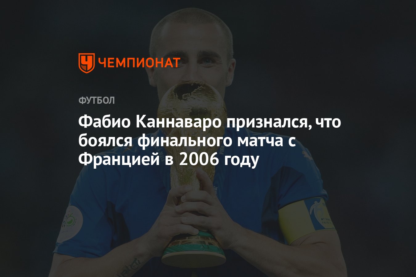 Фабио Каннаваро признался, что боялся финального матча с Францией в 2006  году - Чемпионат