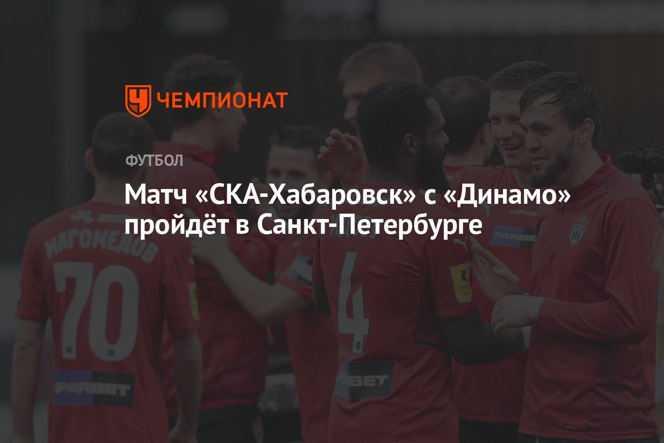 Матч «СКА-Хабаровск» с «Динамо» пройдёт в Санкт-Петербурге - Чемпионат