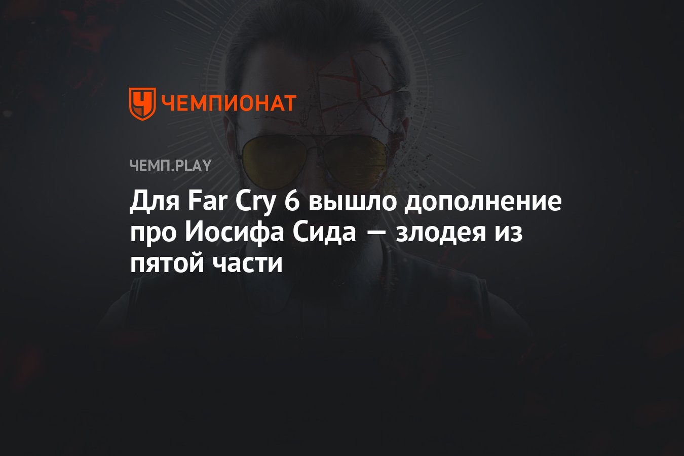 Для Far Cry 6 вышло дополнение про Иосифа Сида — злодея из пятой части -  Чемпионат