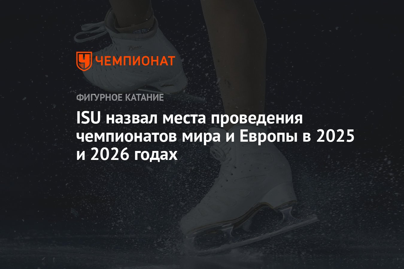 ISU назвал места проведения чемпионатов мира и Европы в 2025 и 2026 годах -  Чемпионат