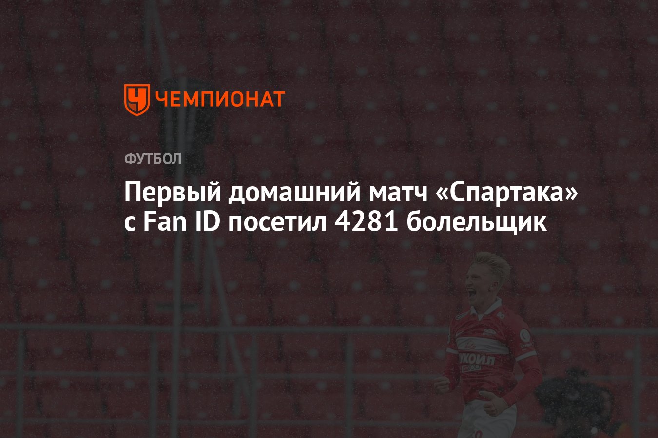 Первый домашний матч «Спартака» с Fan ID посетил 4281 болельщик - Чемпионат