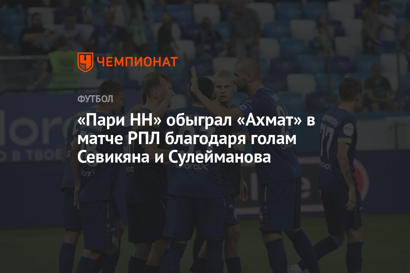 Ахмат пари нн прогноз на матч. Ахмат пари нн прогноз на матч