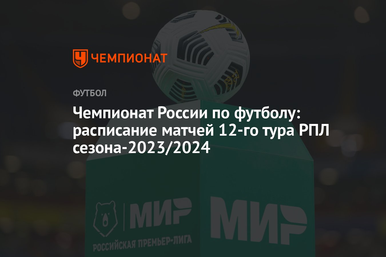 Чемпионат России по футболу: расписание матчей 12-го тура РПЛ сезона-2023/2024  - Чемпионат