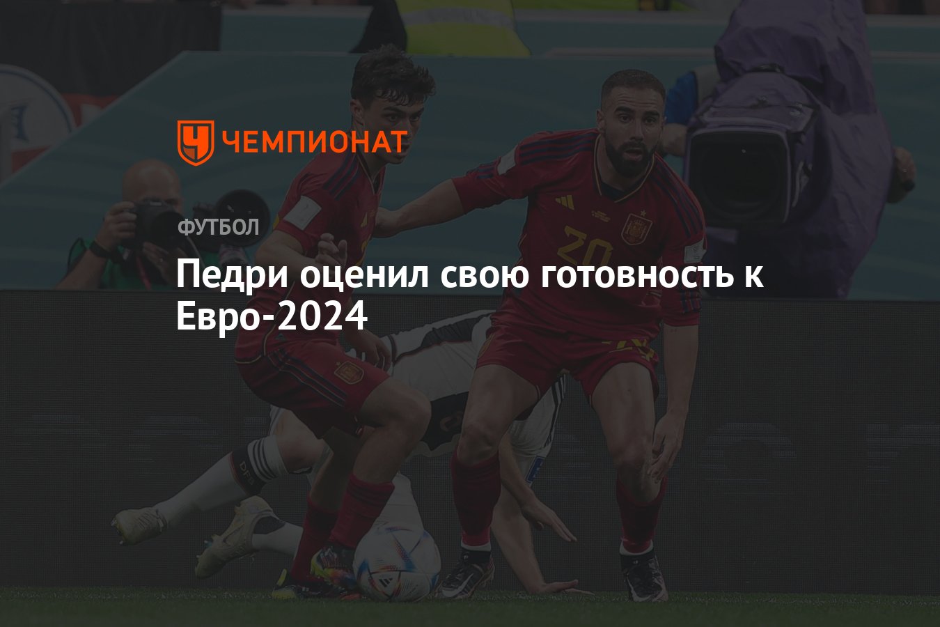 Педри оценил свою готовность к Евро-2024 - Чемпионат