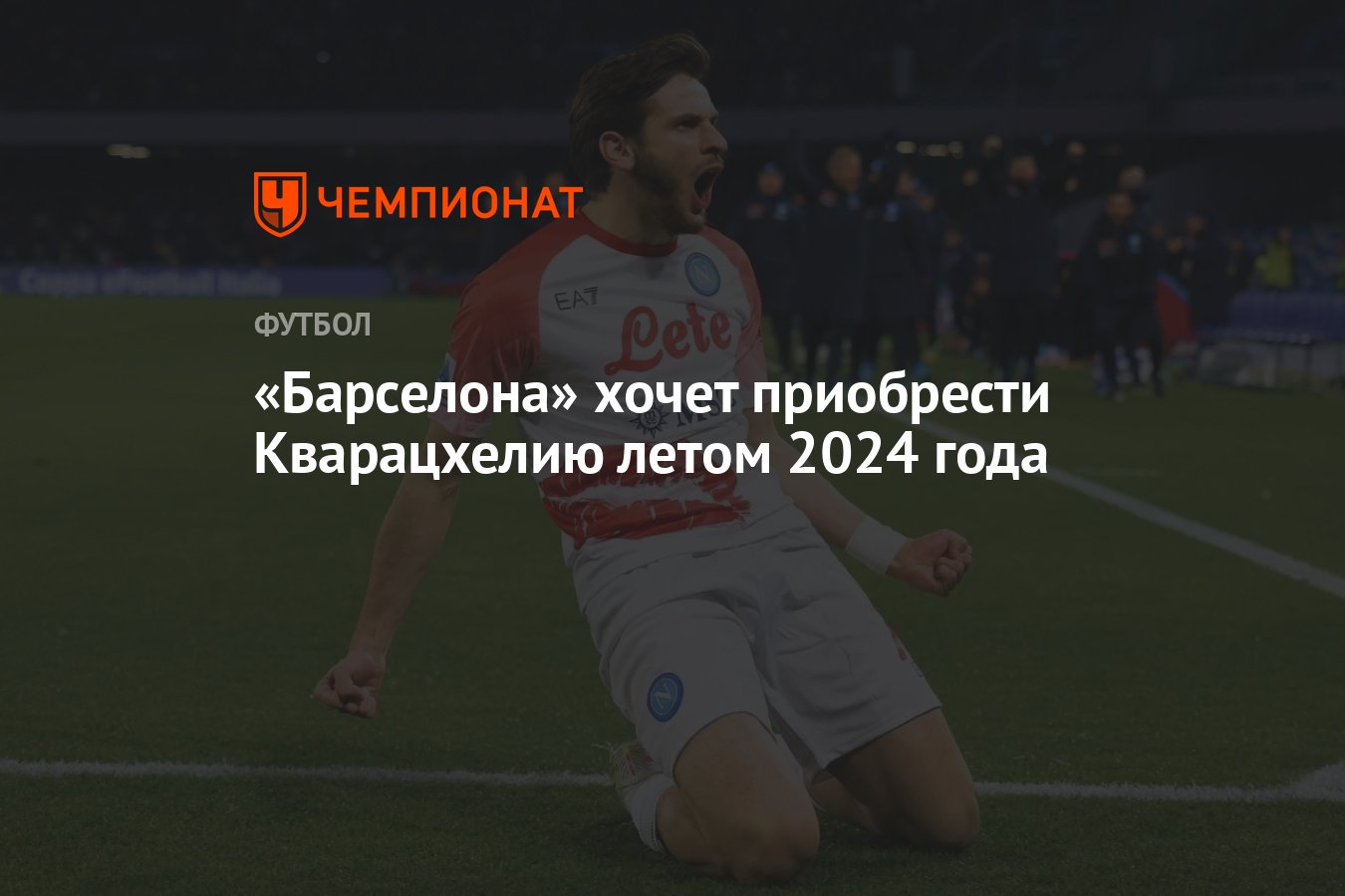 Барселона» хочет приобрести Кварацхелию летом 2024 года - Чемпионат