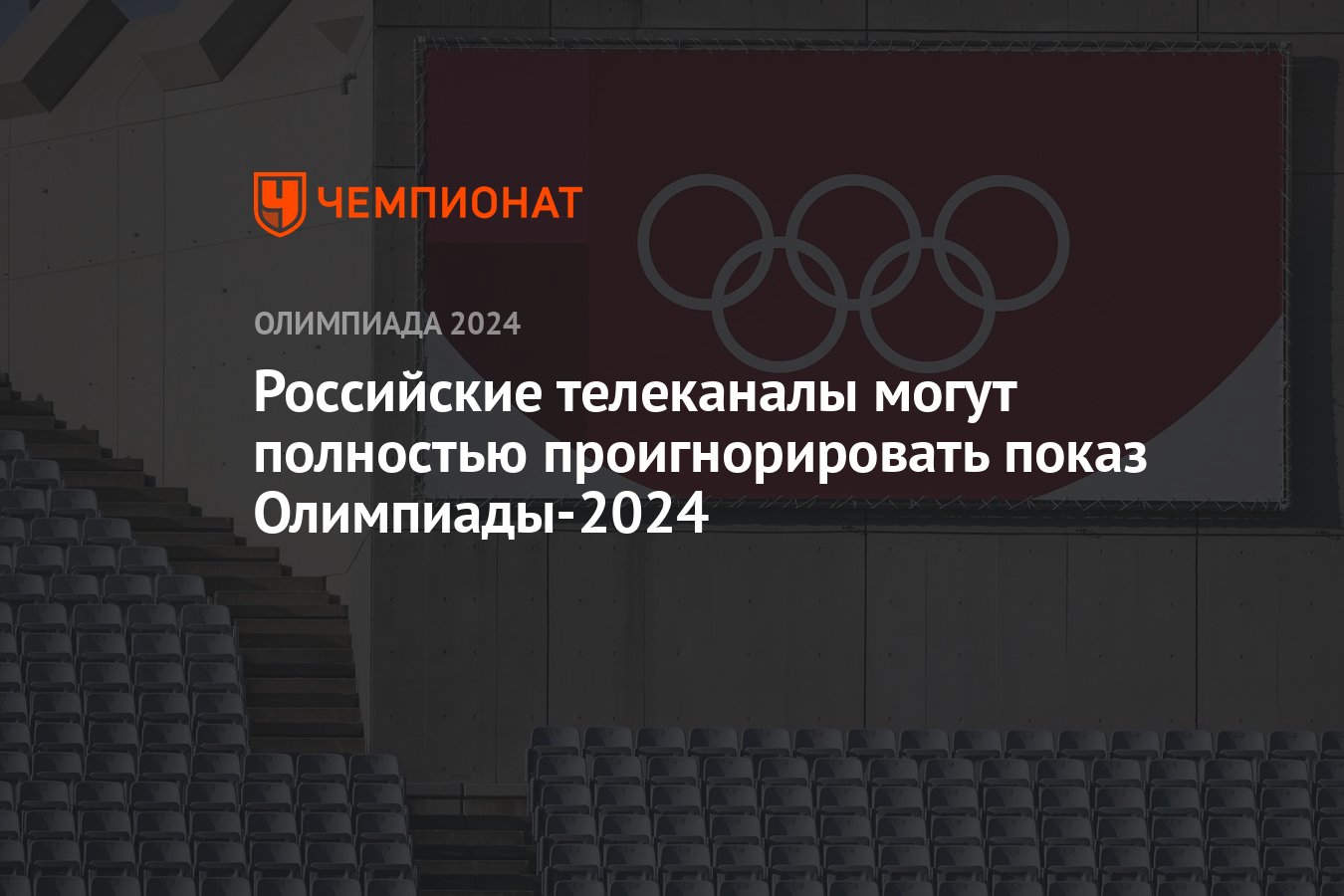 Трансляция олимпиады 2024 год