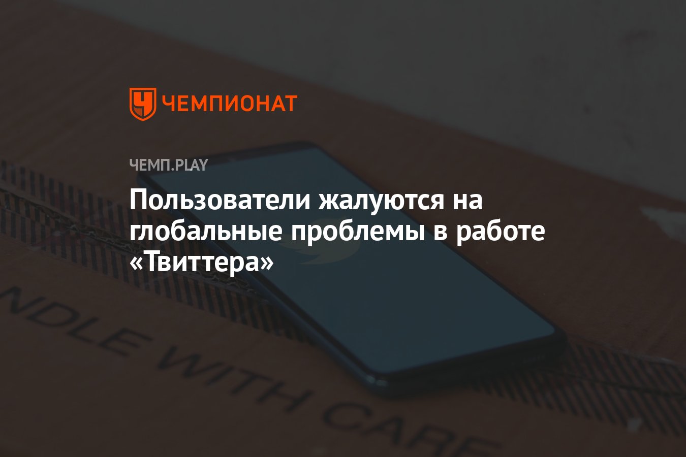 Пользователи жалуются на глобальные проблемы в работе «Твиттера» - Чемпионат