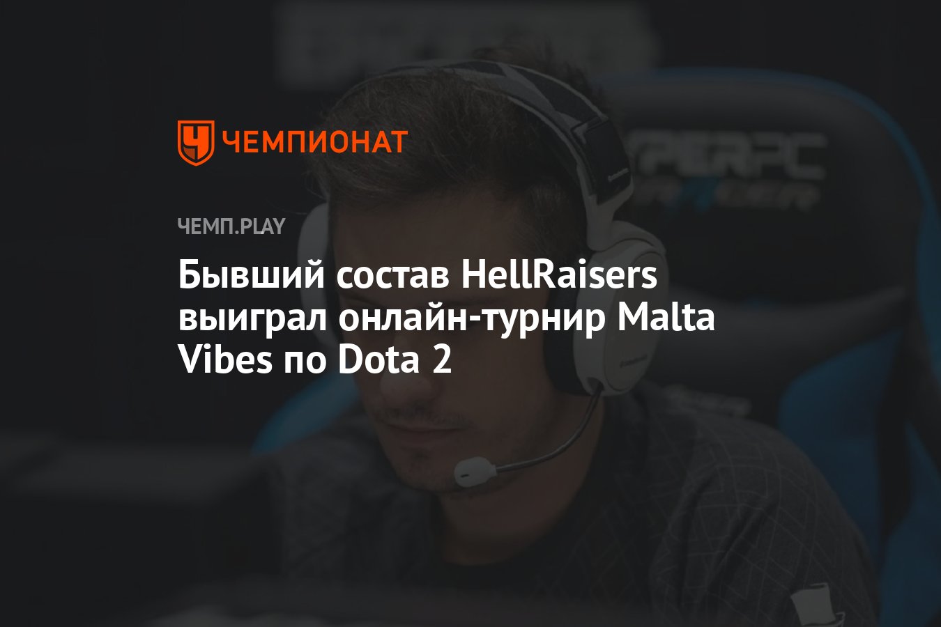 Бывший состав HellRaisers выиграл онлайн-турнир Malta Vibes по Dota 2 -  Чемпионат