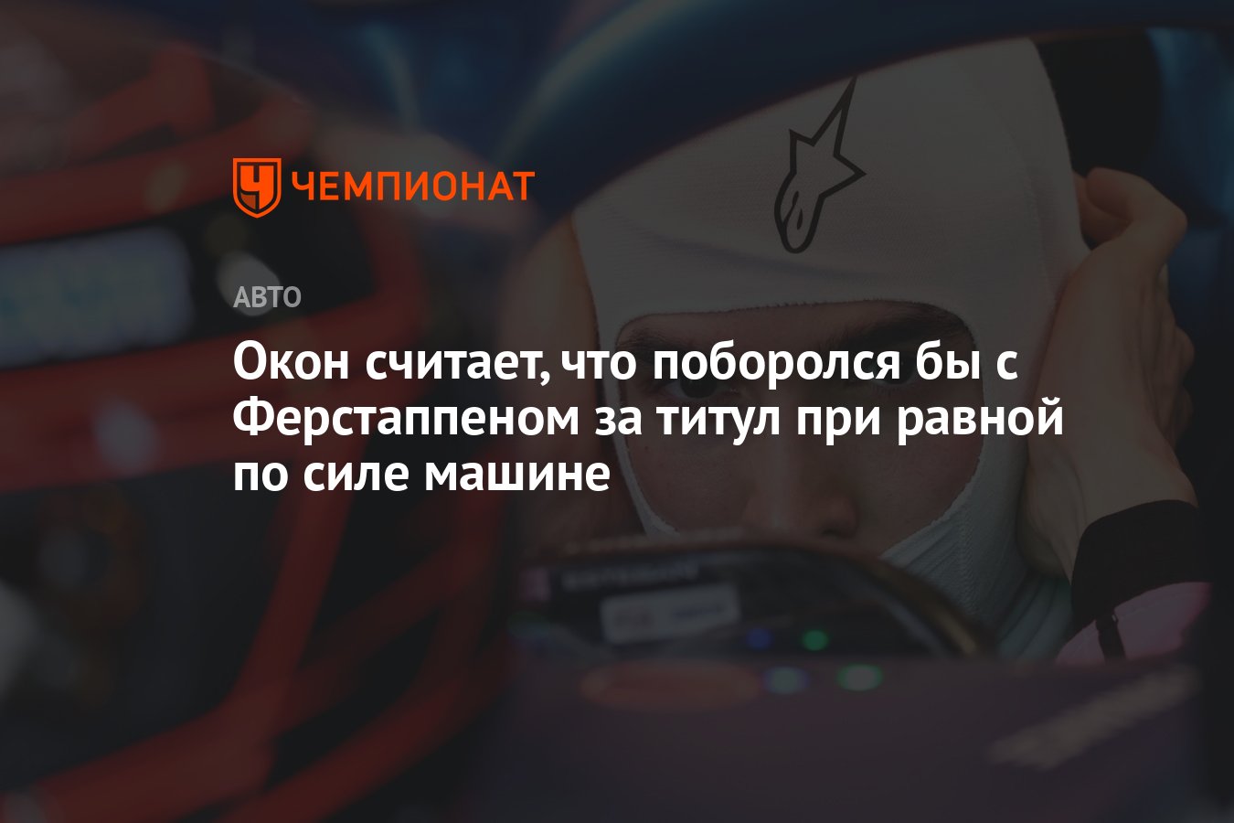 Окон считает, что поборолся бы с Ферстаппеном за титул при равной по силе  машине - Чемпионат