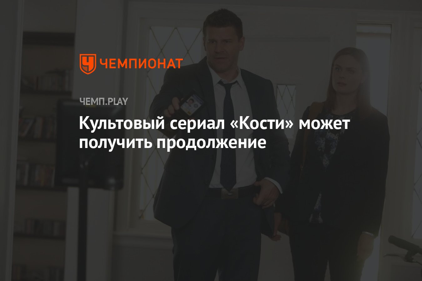 Культовый сериал «Кости» может получить продолжение - Чемпионат