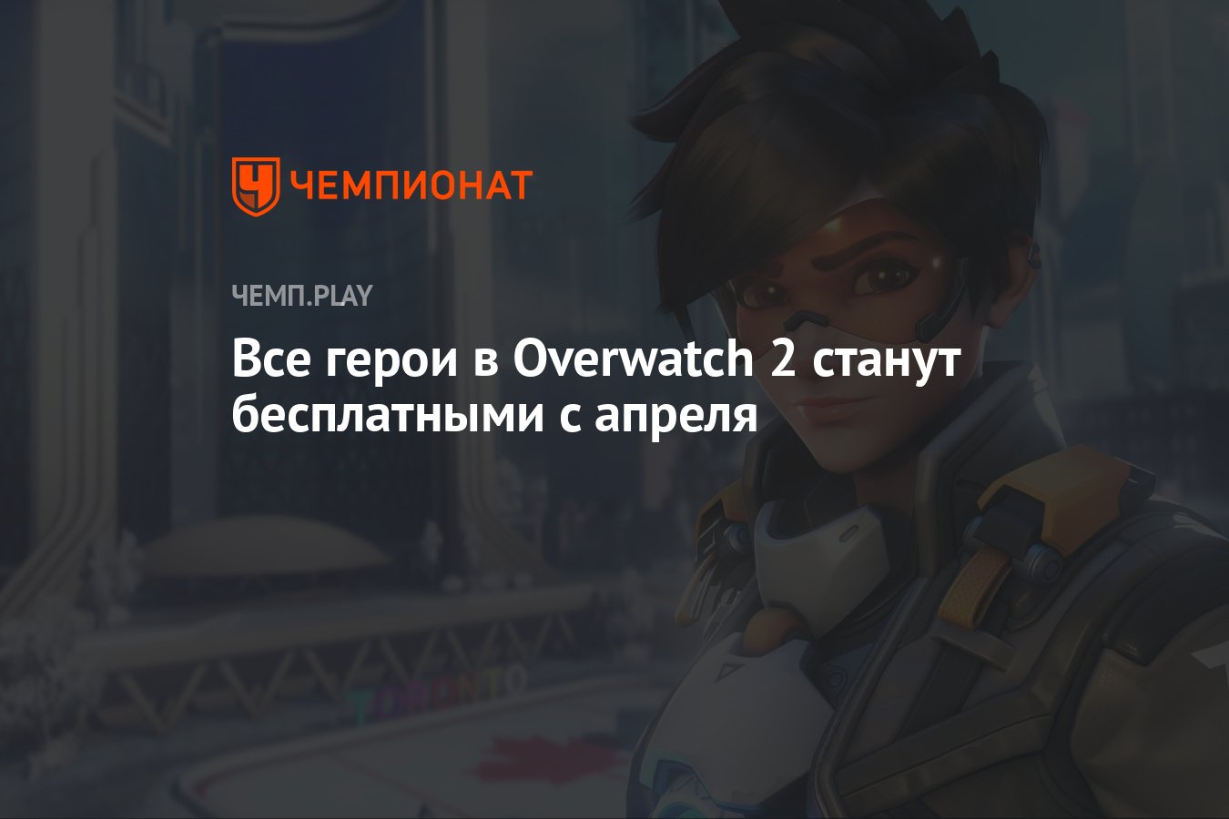 Все герои в Overwatch 2 станут бесплатными с апреля - Чемпионат