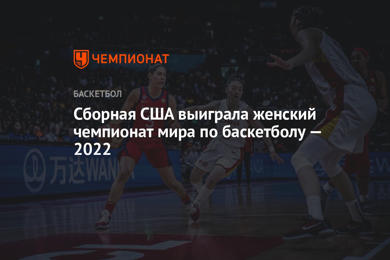 Сборная США выиграла женский чемпионат мира по баскетболу — 2022 - Чемпионат