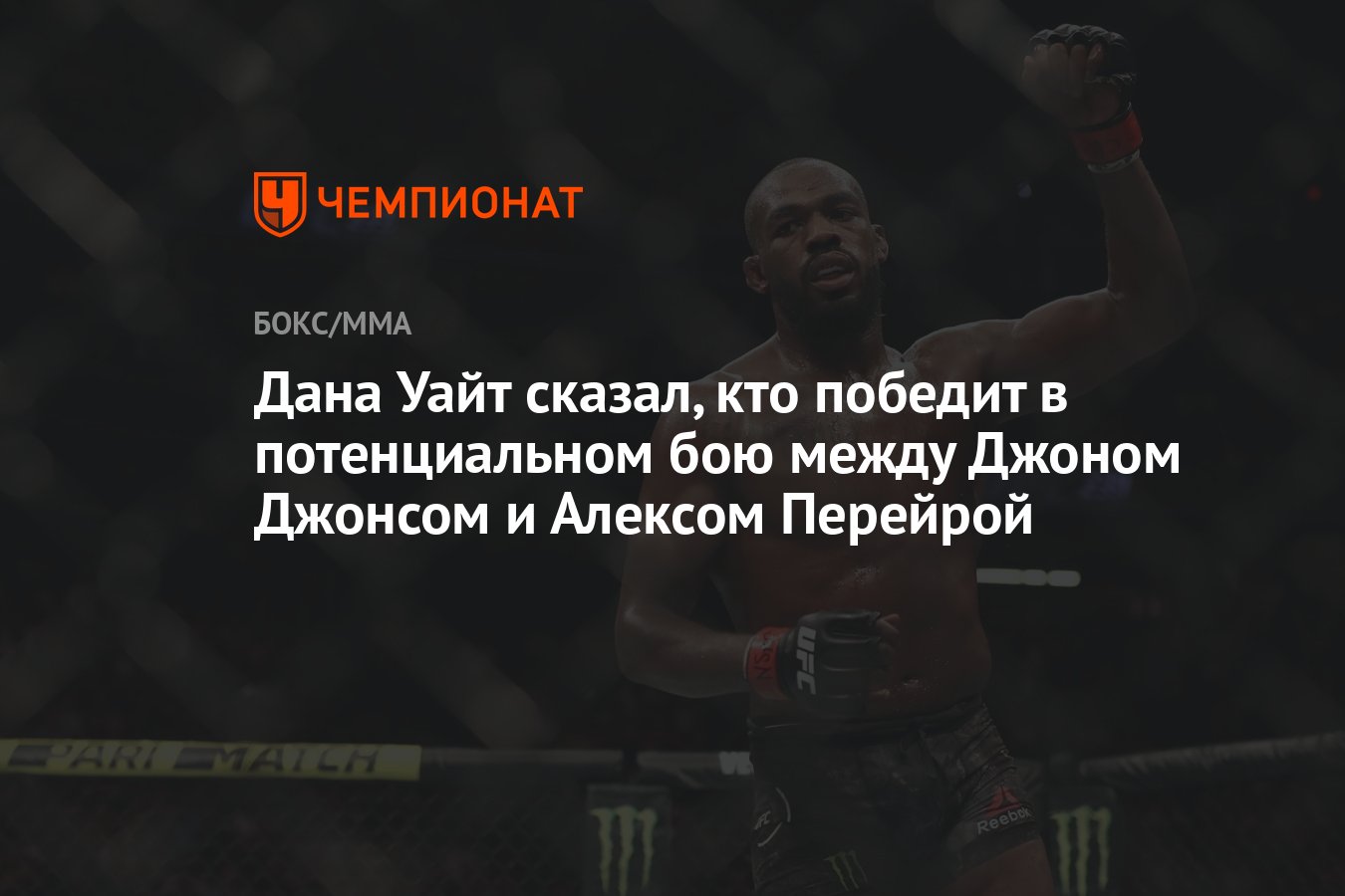 Дана Уайт сказал, кто победит в потенциальном бою между Джоном Джонсом и  Алексом Перейрой - Чемпионат