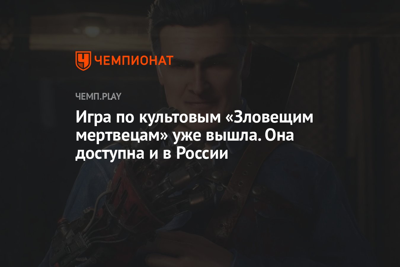 Игра по культовым «Зловещим мертвецам» уже вышла. Она доступна и в России -  Чемпионат