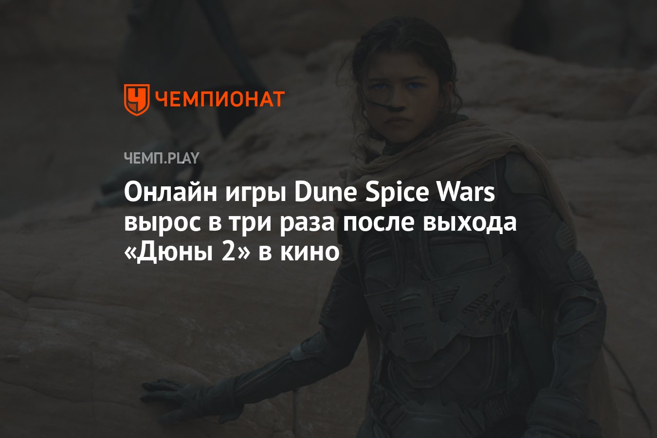 Онлайн игры Dune Spice Wars вырос в три раза после выхода «Дюны 2» в кино -  Чемпионат