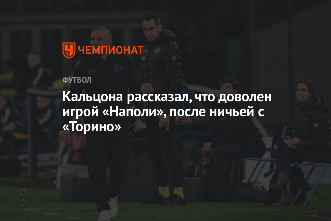 Кальцона рассказал, что доволен игрой «Наполи», после ничьей с «Торино» -  Чемпионат