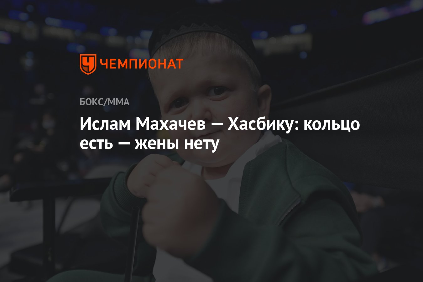 Ислам Махачев — Хасбику: кольцо есть — жены нету - Чемпионат