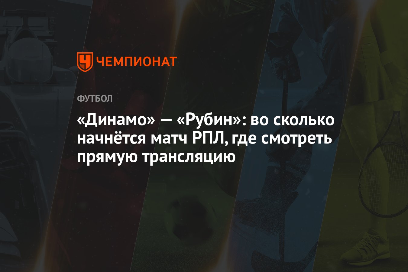 Динамо» — «Рубин»: во сколько начнётся матч РПЛ, где смотреть прямую  трансляцию - Чемпионат