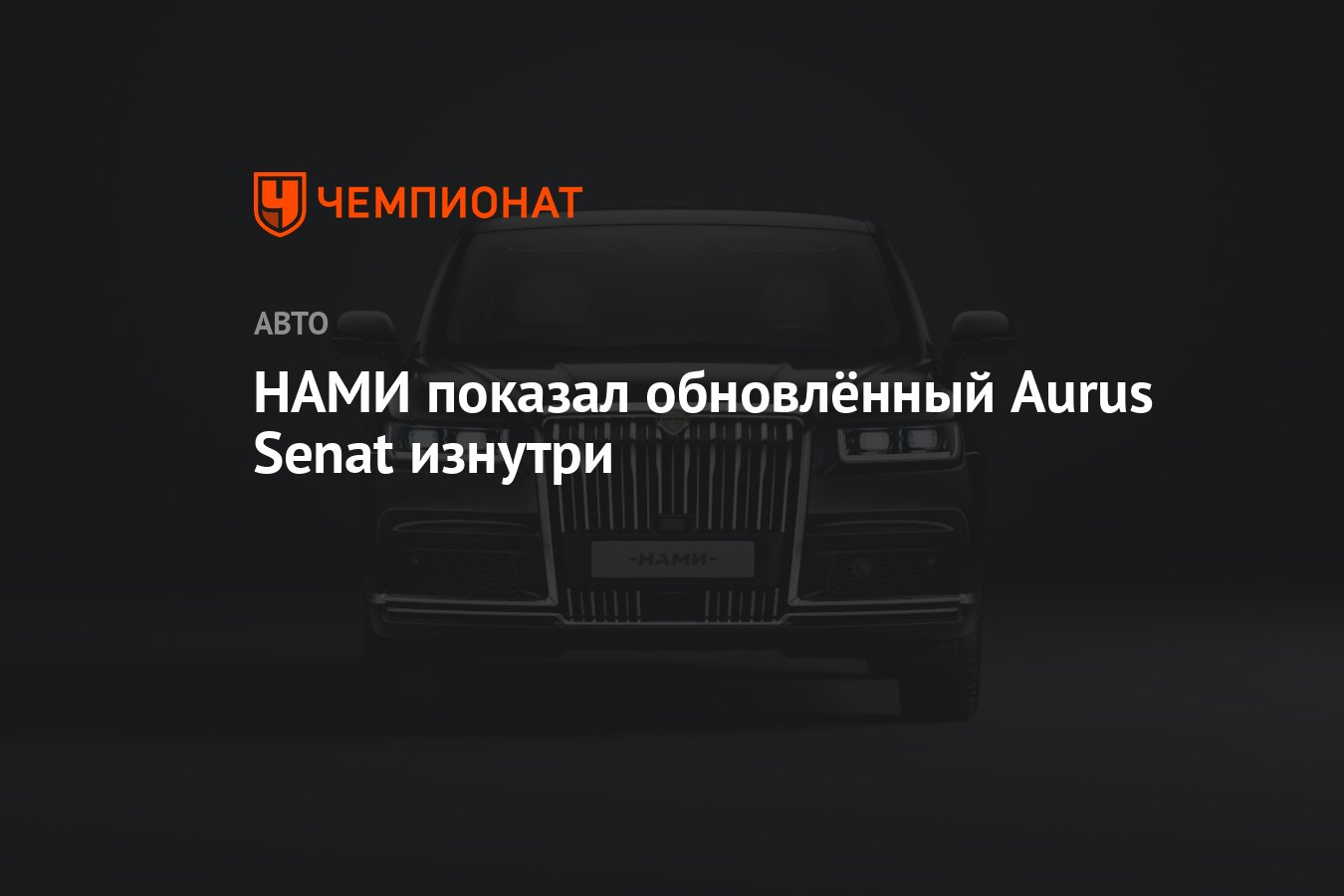 НАМИ показал обновлённый Aurus Senat изнутри - Чемпионат