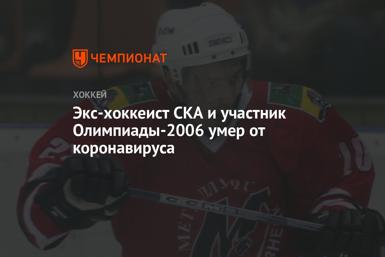 Экс-хоккеист СКА и участник Олимпиады-2006 умер от коронавируса - Чемпионат